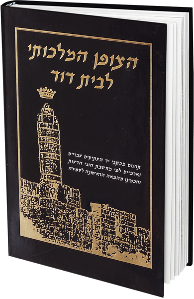 Hatzofen HaMajuti L’Bet David (100% en hebreo)